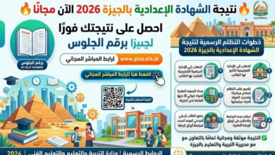 نتيجة الشهادة الإعدادية الجيزة 2026 الآن برقم الجلوس.. رابط رسمي مباشر وخطوات التظلم بعد اعتماد النتيجة