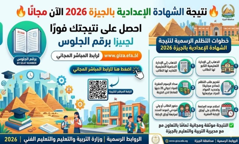 نتيجة الشهادة الإعدادية الجيزة 2026 الآن برقم الجلوس.. رابط رسمي مباشر وخطوات التظلم بعد اعتماد النتيجة