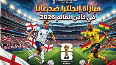 موعد مباراة إنجلترا وغانا اليوم والقنوات الناقلة في كأس العالم 2026
