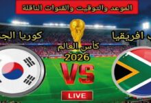 موعد مباراة جنوب إفريقيا وكوريا الجنوبية اليوم في كأس العالم 2026 والقنوات الناقلة والتشكيل المتوقع