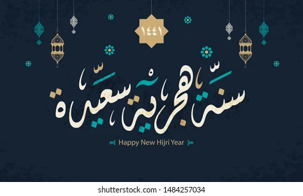 أفضل عبارات تهنئة رأس السنة الهجرية 1448.. رسائل وبطاقات معايدة مميزة للعام الهجري الجديد