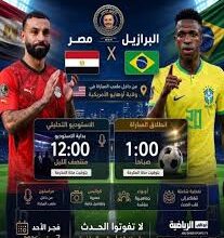 تابع الآن مباراة مصر والبرازيل قبل كأس العالم 2026.. القنوات الناقلة والترددات والمعلقين