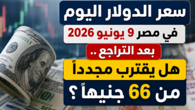 سعر الدولار اليوم في مصر 9 يونيو 2026 بعد التراجع.. هل يقترب مجددًا من 66 جنيهًا؟