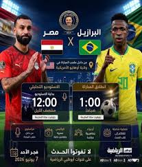 تابع الآن مباراة مصر والبرازيل قبل كأس العالم 2026.. القنوات الناقلة والترددات والمعلقين