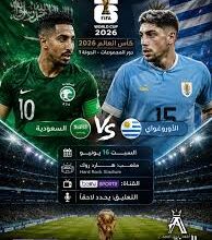 موعد مباراة السعودية والأوروغواي في مونديال 2026.. التفاصيل الكاملة وتوقيت اللقاء المرتقب
