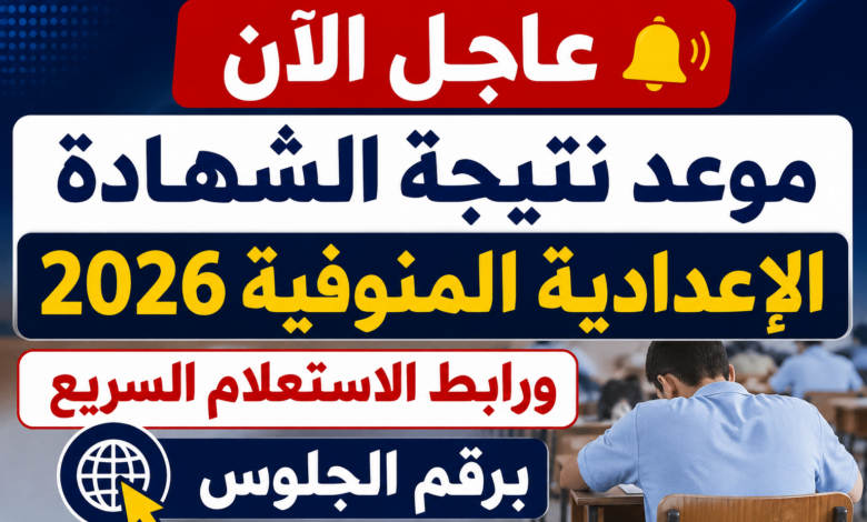 عاجل الآن.. موعد نتيجة الشهادة الإعدادية المنوفية 2026 ورابط الاستعلام السريع برقم الجلوس