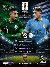 موعد مباراة السعودية والأوروغواي في مونديال 2026.. التفاصيل الكاملة وتوقيت اللقاء المرتقب