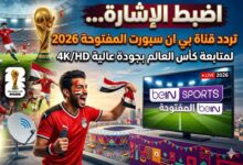 تردد beIN Sports المفتوحة 2026 الجديد على جميع الأقمار لمباريات المونديال
