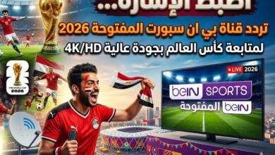 تردد beIN Sports المفتوحة 2026 الجديد على جميع الأقمار لمباريات المونديال