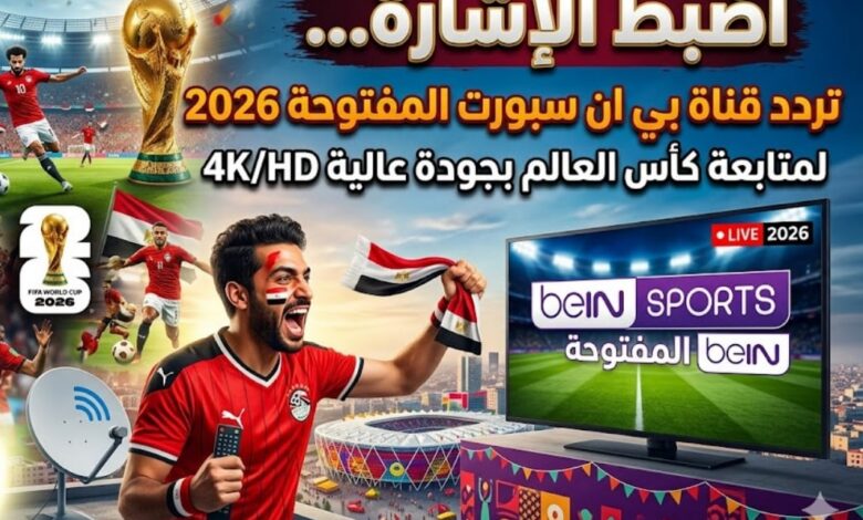تردد beIN Sports المفتوحة 2026 الجديد على جميع الأقمار لمباريات المونديال