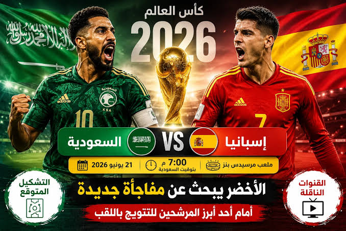 موعد مباراة إسبانيا والسعودية في كأس العالم 2026 والقنوات الناقلة والتشكيل المتوقع الكامل