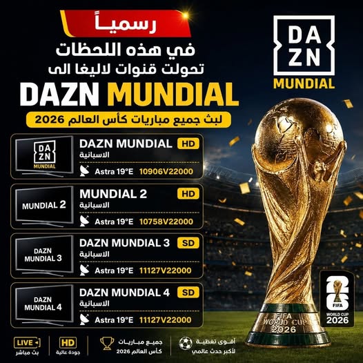جدول بث كأس العالم 2026 وتردد قناة DAZN المجانية الناقلة للمباريات على جميع الأقمار الصناعية