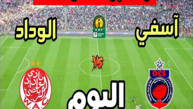 كيفية مشاهدة مباراة الوداد الرياضي ضد أولمبيك آسفي اليوم في الدوري المغربي عبر القنوات الناقلة