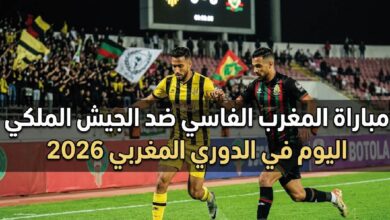 مشاهدة مباراة المغرب الفاسي والجيش الملكي اليوم في الدوري المغربي 2026 القنوات الناقلة والتوقيت