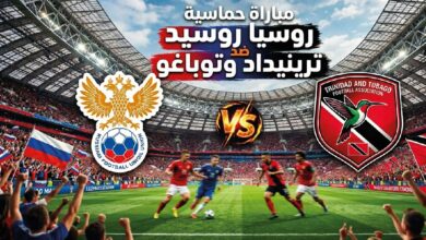 موعد مباراة روسيا ضد ترينيداد وتوباغو اليوم 9 يونيو 2026 والقنوات الناقلة وتفاصيل المواجهة الكاملة