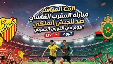 مشاهدة مباراة المغرب الفاسي ضد الجيش الملكي اليوم في الدوري المغربي عبر القنوات الناقلة