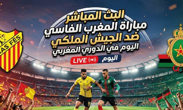 مشاهدة مباراة المغرب الفاسي ضد الجيش الملكي اليوم في الدوري المغربي عبر القنوات الناقلة