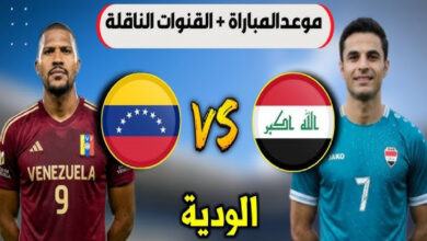 متابعة مباراة العراق ضد فنزويلا الودية 2026 بجودة عالية اليوم عبر القنوات الناقلة وموعد اللقاء