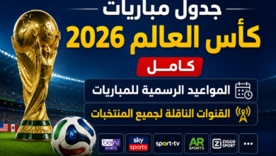 جدول مباريات كأس العالم 2026 كامل.. المواعيد الرسمية للمباريات والقنوات الناقلة لجميع المنتخبات