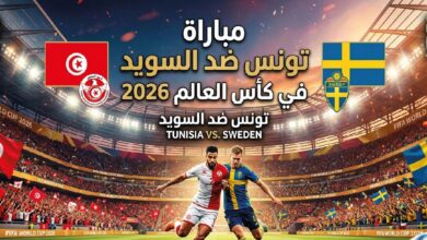 مباراة تونس ضد السويد في مونديال 2026.. التوقيت الرسمي والقنوات الناقلة