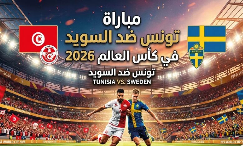 مباراة تونس ضد السويد في مونديال 2026.. التوقيت الرسمي والقنوات الناقلة
