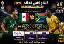 افتتاح كأس العالم 2026.. موعد مباراة المكسيك ضد جنوب أفريقيا والقنوات المفتوحة الناقلة