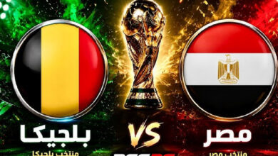 موعد مباراة مصر ضد بلجيكا اليوم والقنوات الناقلة في كأس العالم 2026