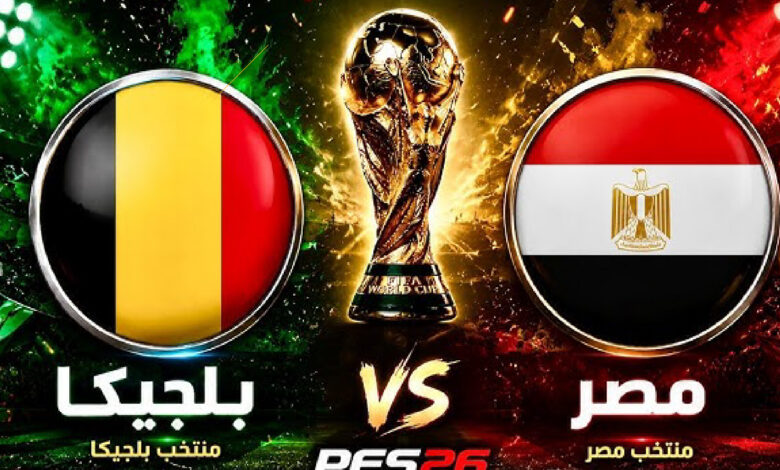 موعد مباراة مصر ضد بلجيكا اليوم والقنوات الناقلة في كأس العالم 2026