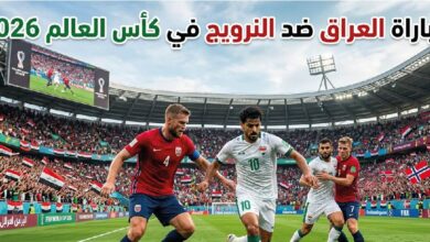 موعد مباراة العراق ضد النرويج في كأس العالم 2026.. القنوات الناقلة والتفاصيل الكاملة للمواجهة