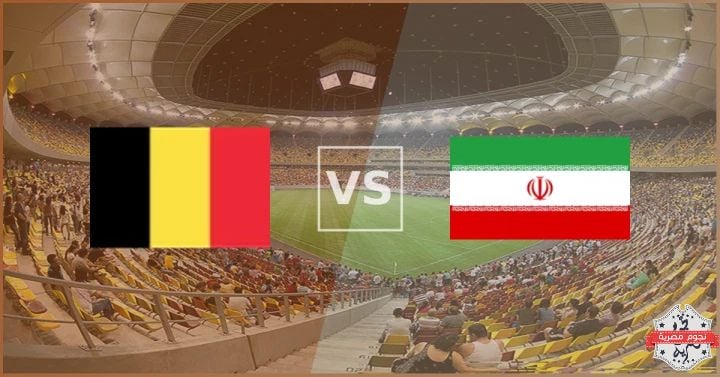 قمة نارية بين بلجيكا وإيران في مونديال 2026.. الموعد والقنوات والتشكيل المتوقع