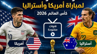 مشاهدة مباراة الولايات المتحدة وأستراليا في كأس العالم 2026 والقنوات الناقلة وتفاصيل اللقاء كاملة