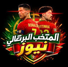 القنوات الناقلة لمباراة البرتغال وتشيلي الودية 2026 وموعد اللقاء قبل كأس العالم 2026 بجودة HD
