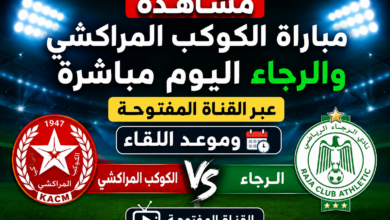مشاهدة مباراة الكوكب المراكشي والرجاء اليوم مباشرة عبر القناة المفتوحة وموعد اللقاء