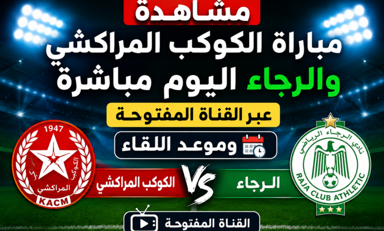 مشاهدة مباراة الكوكب المراكشي والرجاء اليوم مباشرة عبر القناة المفتوحة وموعد اللقاء