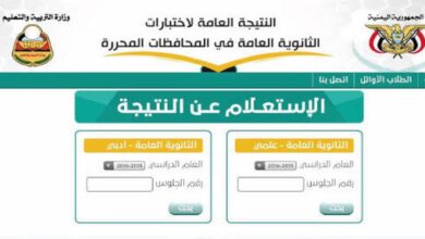 ظهرت الآن نتائج الثانوية العامة 2026 صنعاء لطلاب العلمي والأدبي.. استعلم عن نتيجتك برقم الجلوس