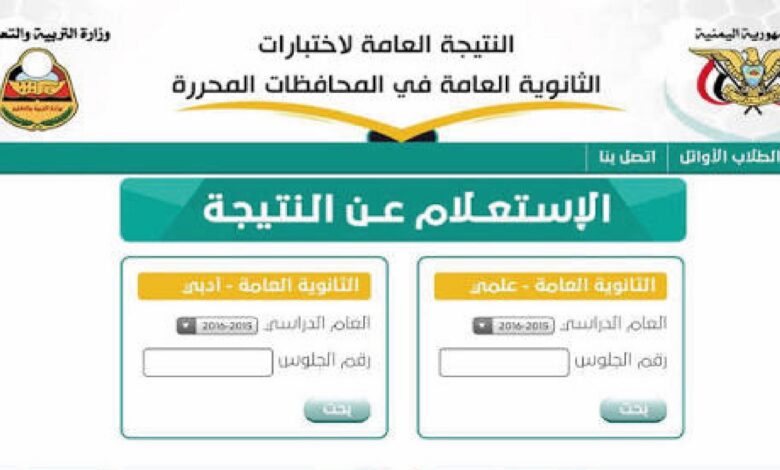 ظهرت الآن نتائج الثانوية العامة 2026 صنعاء لطلاب العلمي والأدبي.. استعلم عن نتيجتك برقم الجلوس