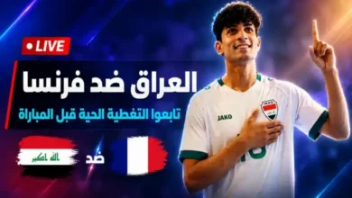 قمة فرنسا والعراق 2026 في المونديال.. صراع ناري بين التأهل المبكر والطموح العربي
