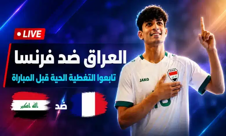 قمة فرنسا والعراق 2026 في المونديال.. صراع ناري بين التأهل المبكر والطموح العربي