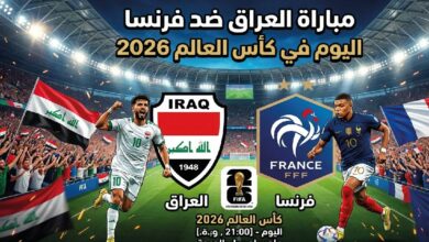 موعد مباراة العراق وفرنسا اليوم في كأس العالم 2026 والقنوات الناقلة والتشكيل المتوقع