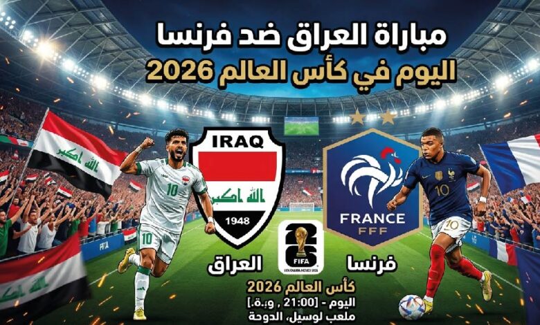موعد مباراة العراق وفرنسا اليوم في كأس العالم 2026 والقنوات الناقلة والتشكيل المتوقع