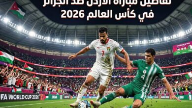 القمة العربية المرتقبة.. موعد مباراة الأردن والجزائر في كأس العالم 2026 والقنوات الناقلة والتشكيل
