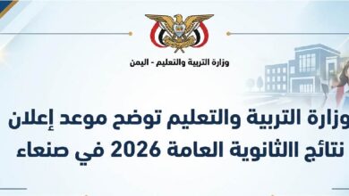 نتائج الثانوية العامة 2026 في صنعاء.. وزارة التربية والتعليم تكشف موعد الإعلان الرسمي وطرق الاستعلام عن النتيجة