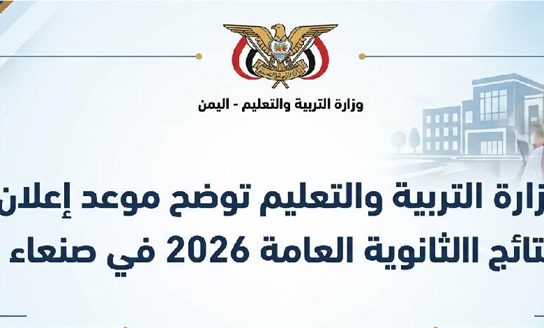 نتائج الثانوية العامة 2026 في صنعاء.. وزارة التربية والتعليم تكشف موعد الإعلان الرسمي وطرق الاستعلام عن النتيجة