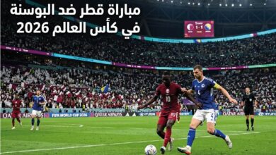 موعد مباراة قطر والبوسنة في كأس العالم 2026.. القنوات الناقلة والتشكيل المتوقع