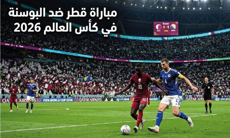 موعد مباراة قطر والبوسنة في كأس العالم 2026.. القنوات الناقلة والتشكيل المتوقع