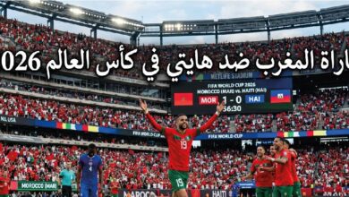 القنوات الناقلة لمباراة المغرب وهايتي في كأس العالم 2026 وموعد انطلاق اللقاء