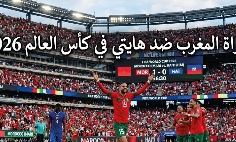 القنوات الناقلة لمباراة المغرب وهايتي في كأس العالم 2026 وموعد انطلاق اللقاء