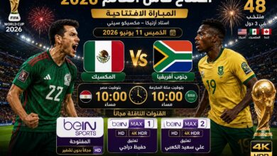 افتتاح كأس العالم 2026.. موعد مباراة المكسيك ضد جنوب أفريقيا والقنوات المفتوحة الناقلة