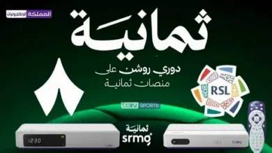 تردد قنوات ثمانية 2025-2026 الناقلة لدوري روشن السعودي وطريقة مشاهدة المباريات بجودة عالية