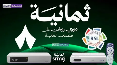 تردد قنوات ثمانية 2025-2026 الناقلة لدوري روشن السعودي وطريقة مشاهدة المباريات بجودة عالية